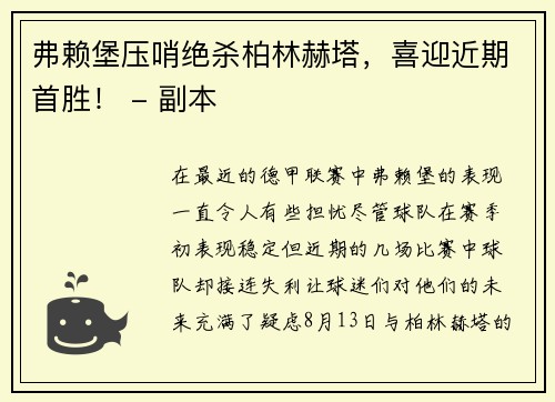 弗赖堡压哨绝杀柏林赫塔，喜迎近期首胜！ - 副本