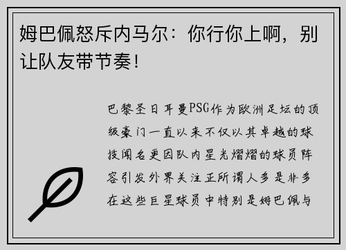 姆巴佩怒斥内马尔：你行你上啊，别让队友带节奏！
