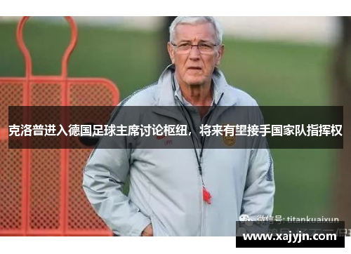 克洛普进入德国足球主席讨论枢纽，将来有望接手国家队指挥权
