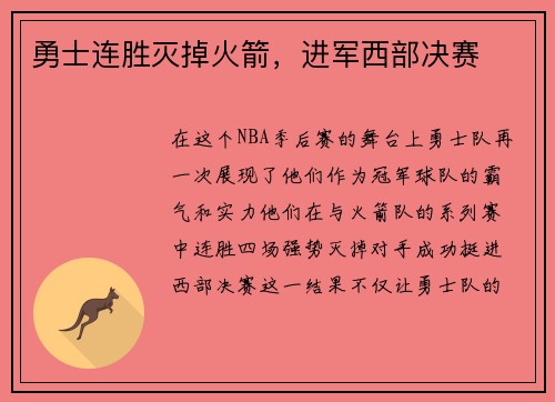 勇士连胜灭掉火箭，进军西部决赛