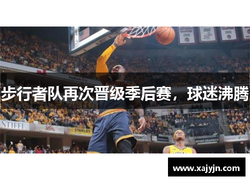 步行者队再次晋级季后赛，球迷沸腾