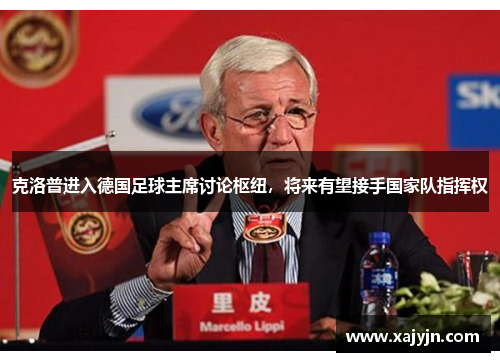 克洛普进入德国足球主席讨论枢纽，将来有望接手国家队指挥权