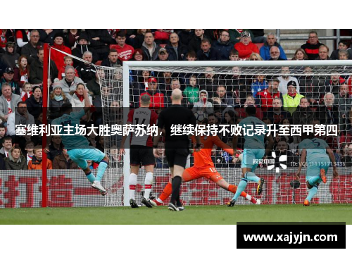 塞维利亚主场大胜奥萨苏纳，继续保持不败记录升至西甲第四