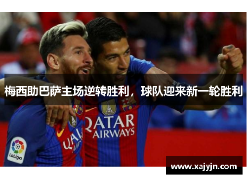梅西助巴萨主场逆转胜利，球队迎来新一轮胜利