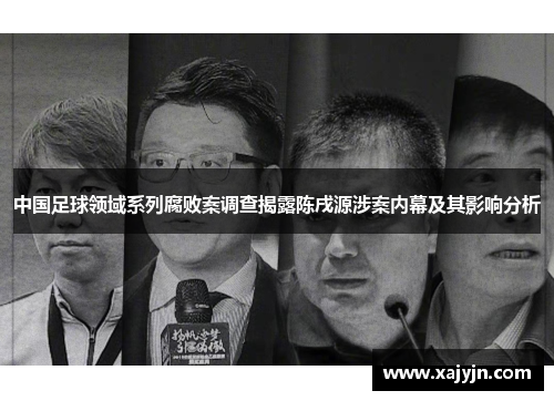 中国足球领域系列腐败案调查揭露陈戌源涉案内幕及其影响分析