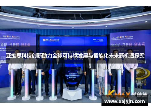 亚维思科技创新助力全球可持续发展与智能化未来新机遇探索