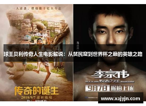 球王贝利传奇人生电影解说：从贫民窟到世界杯之巅的英雄之路