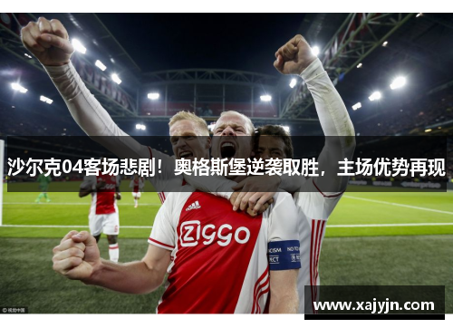 沙尔克04客场悲剧！奥格斯堡逆袭取胜，主场优势再现