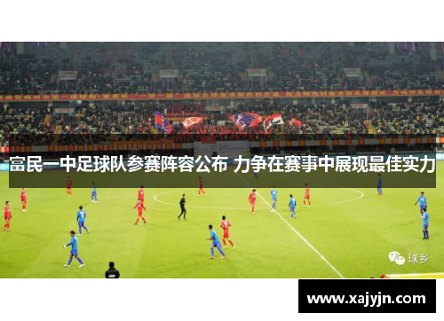 富民一中足球队参赛阵容公布 力争在赛事中展现最佳实力