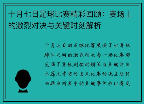 十月七日足球比赛精彩回顾：赛场上的激烈对决与关键时刻解析