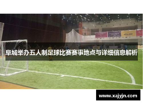 阜城举办五人制足球比赛赛事地点与详细信息解析