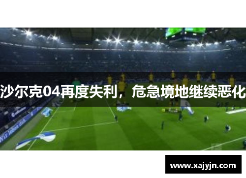 沙尔克04再度失利，危急境地继续恶化