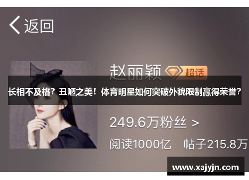 长相不及格？丑陋之美！体育明星如何突破外貌限制赢得荣誉？