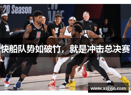 快船队势如破竹，就是冲击总决赛