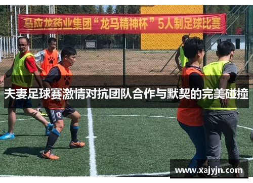 夫妻足球赛激情对抗团队合作与默契的完美碰撞