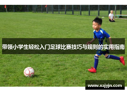 带领小学生轻松入门足球比赛技巧与规则的实用指南