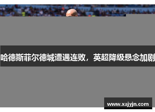 哈德斯菲尔德城遭遇连败，英超降级悬念加剧