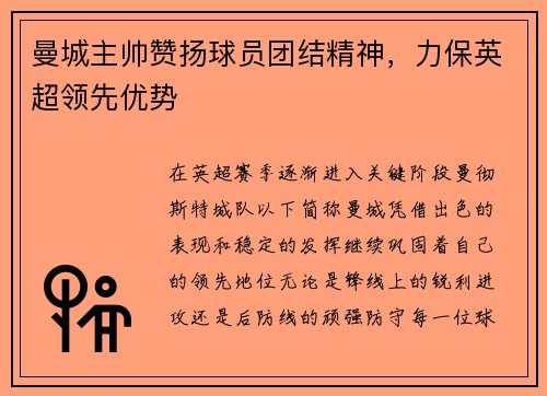 曼城主帅赞扬球员团结精神，力保英超领先优势