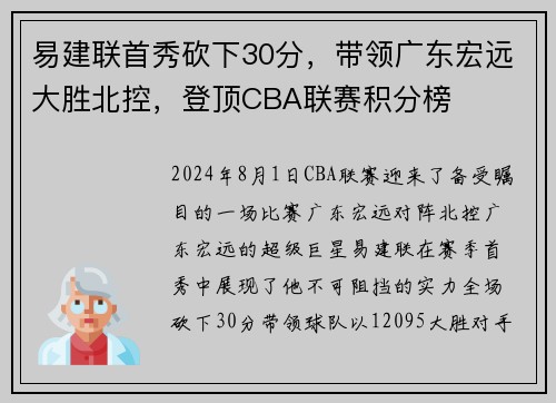 易建联首秀砍下30分，带领广东宏远大胜北控，登顶CBA联赛积分榜