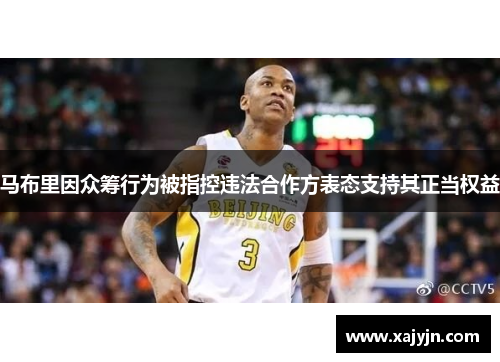 马布里因众筹行为被指控违法合作方表态支持其正当权益