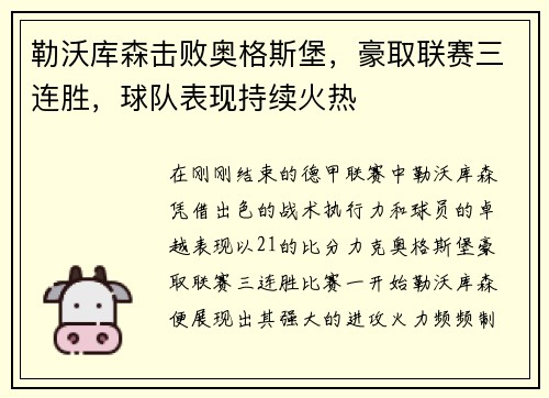 勒沃库森击败奥格斯堡，豪取联赛三连胜，球队表现持续火热