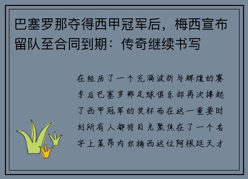 巴塞罗那夺得西甲冠军后，梅西宣布留队至合同到期：传奇继续书写
