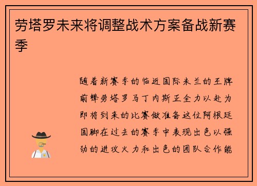 劳塔罗未来将调整战术方案备战新赛季