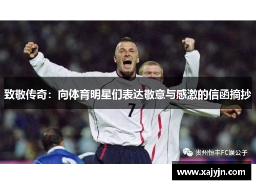 致敬传奇：向体育明星们表达敬意与感激的信函摘抄