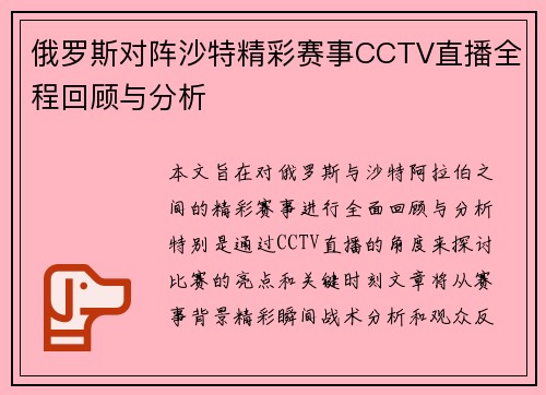 俄罗斯对阵沙特精彩赛事CCTV直播全程回顾与分析
