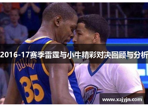 2016-17赛季雷霆与小牛精彩对决回顾与分析