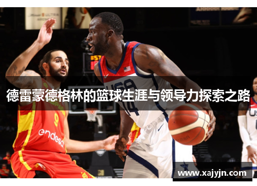 德雷蒙德格林的篮球生涯与领导力探索之路