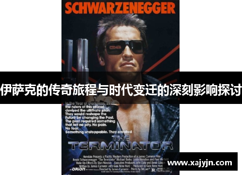 伊萨克的传奇旅程与时代变迁的深刻影响探讨