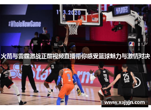 火箭与雷霆激战正酣视频直播带你感受篮球魅力与激情对决