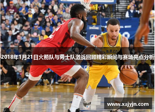2018年1月21日火箭队与勇士队激战回顾精彩瞬间与赛场亮点分析