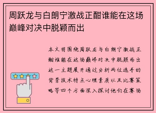 周跃龙与白朗宁激战正酣谁能在这场巅峰对决中脱颖而出