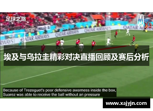 埃及与乌拉圭精彩对决直播回顾及赛后分析