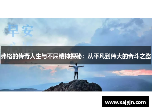 弗格的传奇人生与不屈精神探秘：从平凡到伟大的奋斗之路