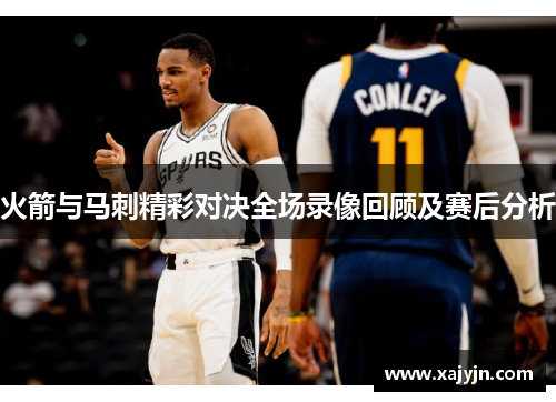 火箭与马刺精彩对决全场录像回顾及赛后分析