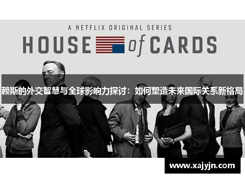 赖斯的外交智慧与全球影响力探讨：如何塑造未来国际关系新格局