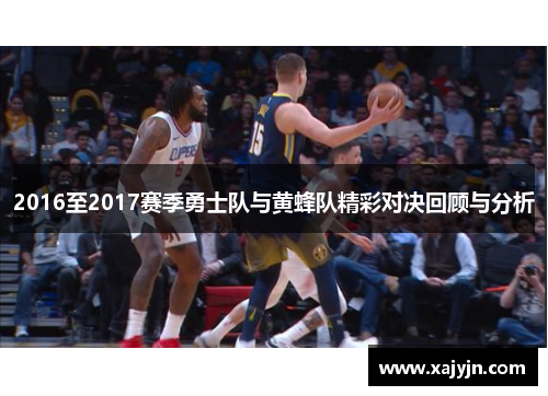 2016至2017赛季勇士队与黄蜂队精彩对决回顾与分析
